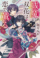 祓魔の双花は恋で薫る