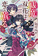 祓魔の双花は恋で薫る