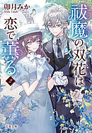 祓魔の双花は恋で薫る2
