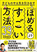 子どものやる気を引き出す「ほめる」よりすごい方法39