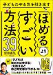子どものやる気を引き出す「ほめる」よりすごい方法39