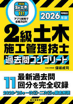 2級土木施工管理技士 過去問コンプリート 2026年版：最新過去問11回分を完全収録