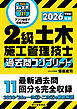 2級土木施工管理技士 過去問コンプリート 2026年版：最新過去問11回分を完全収録