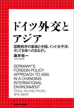 ドイツ外交とアジア　国際秩序の動揺と中国、インド太平洋、そして日本へのまなざし