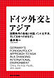 ドイツ外交とアジア　国際秩序の動揺と中国、インド太平洋、そして日本へのまなざし