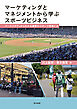 マーケティングとマネジメントから学ぶスポーツビジネスーケーススタディからわかる最新のスポーツ現場とはー