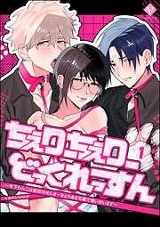 ちぇりーちぇりーどっぐれっすん ～年下わんこは初恋のせんせーをとろあま交尾で奪い合います～（分冊版）　【第1話】