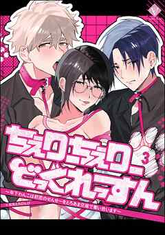 ちぇりーちぇりーどっぐれっすん ～年下わんこは初恋のせんせーをとろあま交尾で奪い合います～（分冊版）　【第3話】