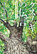 クスノキの伝言 ～永遠の命を信じて～