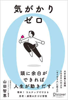 気がかりゼロ 5000人以上を「すぐやる人」に変えた 思考・感情のシンプル片づけ習慣