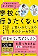 不登校・行き渋り…タイプ別でわかる 「学校に行きたくない」と言われたときの親のかかわり方