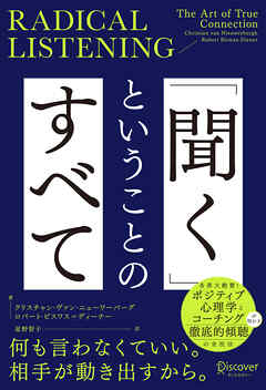 RADICAL LISTENING 「聞く」ということのすべて
