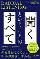 RADICAL LISTENING 「聞く」ということのすべて