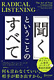 RADICAL LISTENING 「聞く」ということのすべて