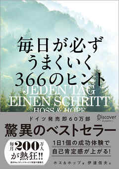 毎日が必ずうまくいく366のヒント