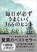 毎日が必ずうまくいく366のヒント