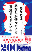 あなたはあなたが使っている言葉でできている