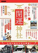 あらゆる不運に勝つ開運神社
