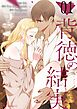 背徳の結実【タテヨミ】 1