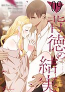 背徳の結実【タテヨミ】 9