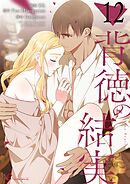 背徳の結実【タテヨミ】 12