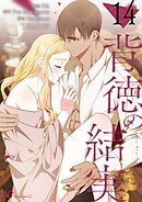 背徳の結実【タテヨミ】 14