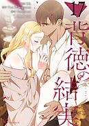 背徳の結実【タテヨミ】 17