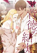 背徳の結実【タテヨミ】 34