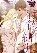 背徳の結実【タテヨミ】 48