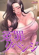 冤罪リベンジ【タテヨミ】 14
