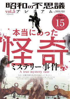 昭和の不思議プレミアム vol.5