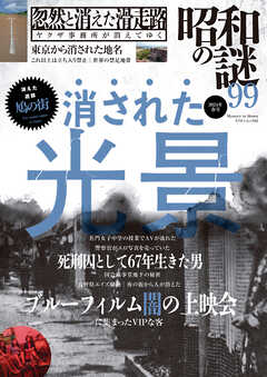 昭和の謎99　2024年　春号