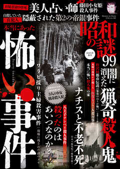 昭和の謎99　2025年　春号