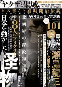 昭和の不思議101　2023年　秋の男祭号