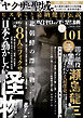 昭和の不思議101　2023年　秋の男祭号