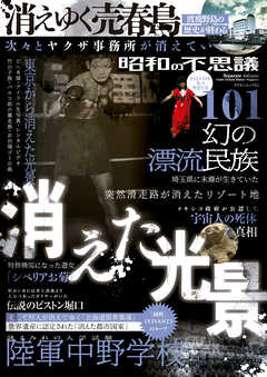 昭和の不思議101　2023-2024年　冬の男祭号