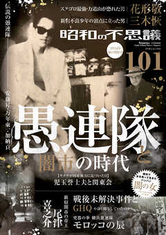 昭和の不思議101　2024年　秋の男祭号