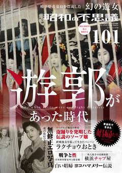 昭和の不思議101　2024-2025年　冬の男祭号