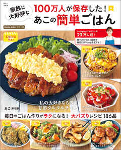 100万人が保存した！ 家族に大好評なあこの簡単ごはん