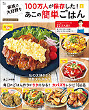 100万人が保存した！ 家族に大好評なあこの簡単ごはん