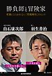 勝負師と冒険家―常識にとらわれない「問題解決」のヒント