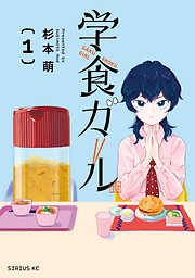 【期間限定　試し読み増量版】学食ガール（１）