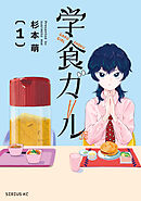 【期間限定　試し読み増量版】学食ガール