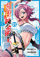 【期間限定　無料お試し版】限界集落を脱村した錬金術士、都会で“最強”なのがバレまくる。～老害どもにはいい加減愛想が尽きました～