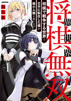 【期間限定　試し読み増量版】異世界将棋無双～将棋で戦争する世界で王子に転生した僕が弱小人類を救います～（１）