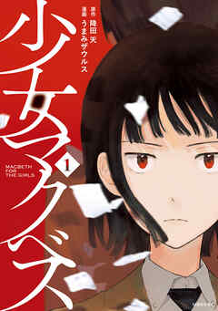 【期間限定　試し読み増量版】少女マクベス