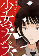 【期間限定　試し読み増量版】少女マクベス