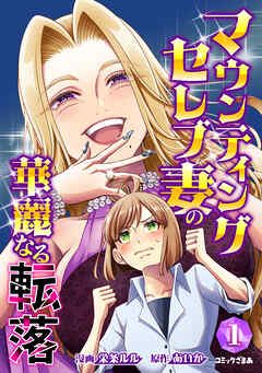 【期間限定　無料お試し版】マウンティングセレブ妻の華麗なる転落