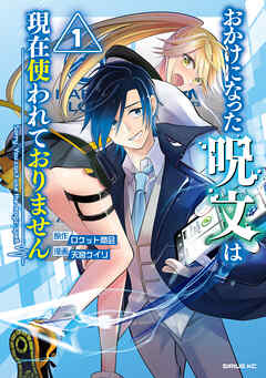 【期間限定　試し読み増量版】おかけになった呪文は現在使われておりません（１）