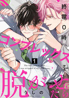 終電0時、コンプレックスを脱がせたら ep.1